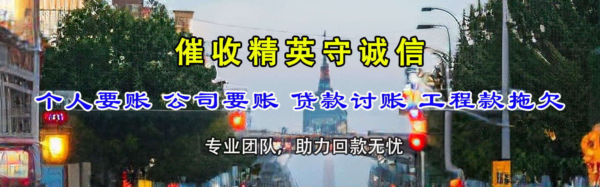 舒城催债公司